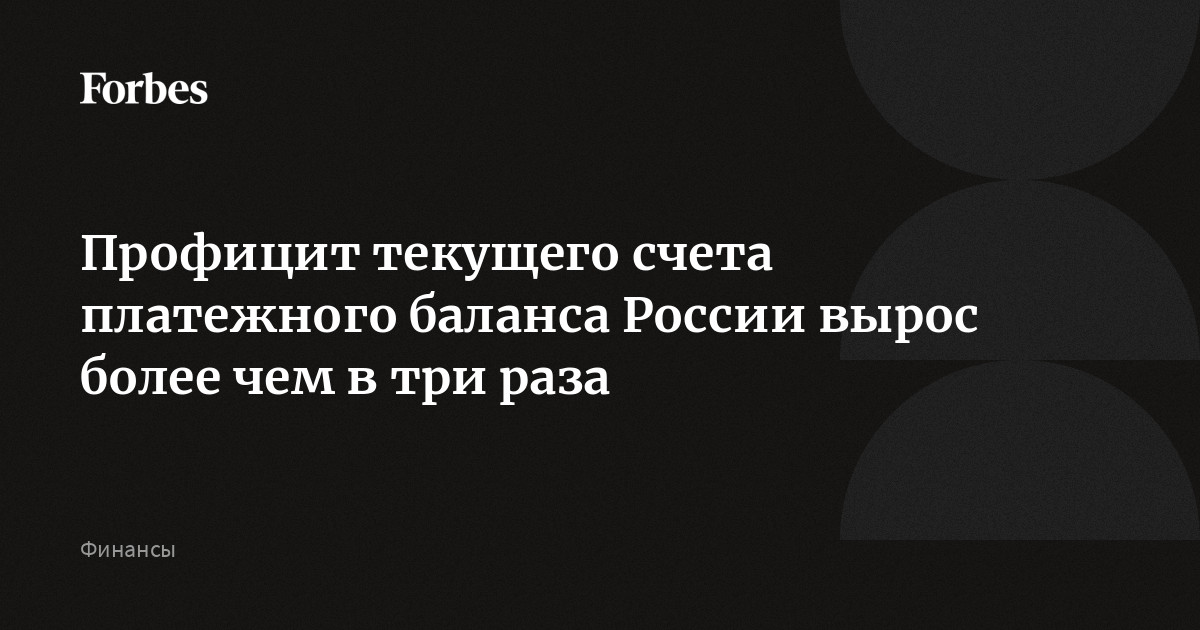 Профицит текущего счета. Профицит текущего счета