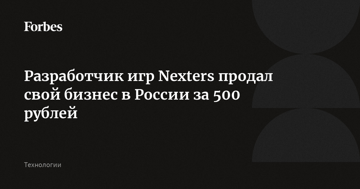 Разработчик игр Nexters продал свой бизнес в России за 500 рублей