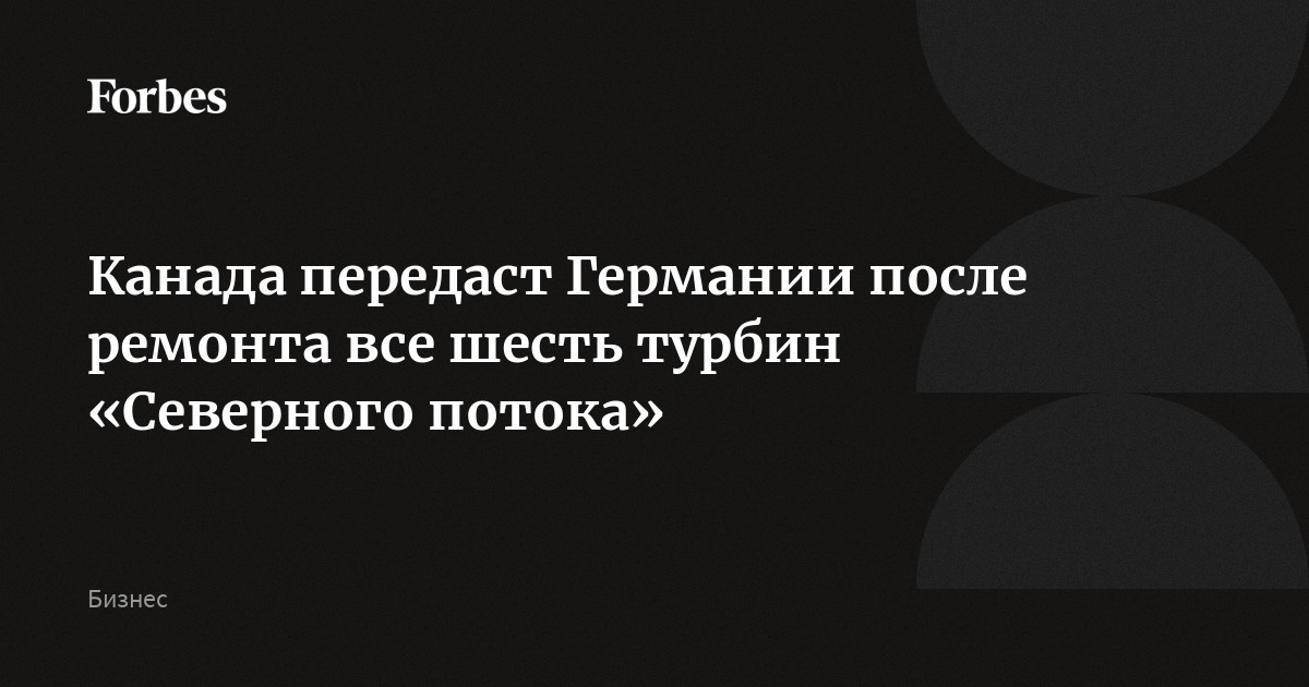 Канада передаст. Где проходит Северный поток 1 газопровод на карте.