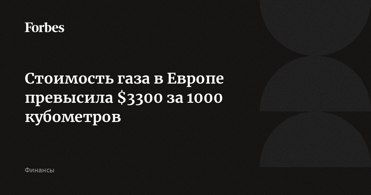 Цена Газ Европа Сегодня За 1000 Кубометров