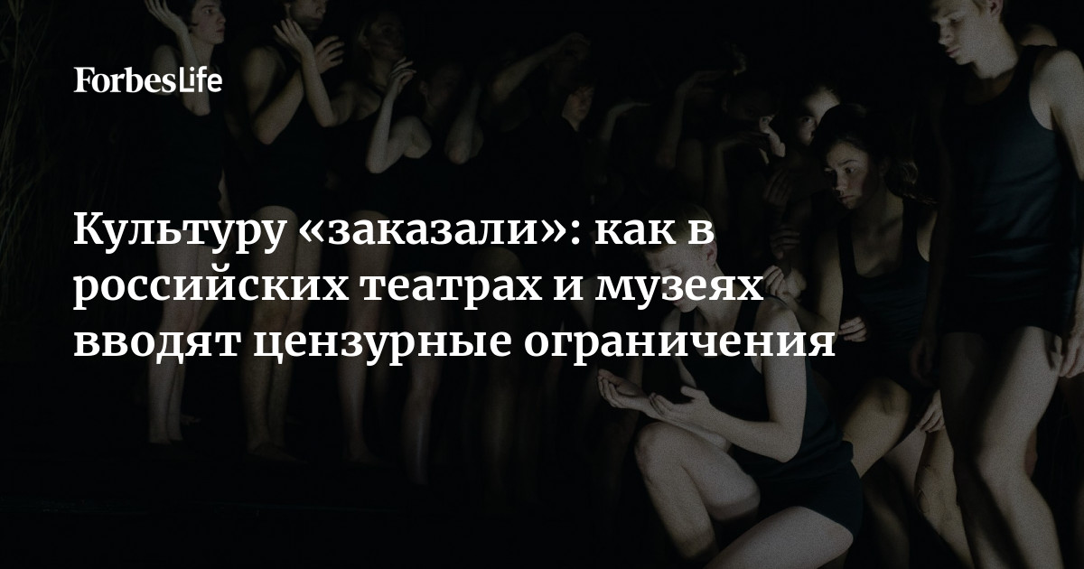 Культуру «заказали»: как в российских театрах и музеях вводят цензурные