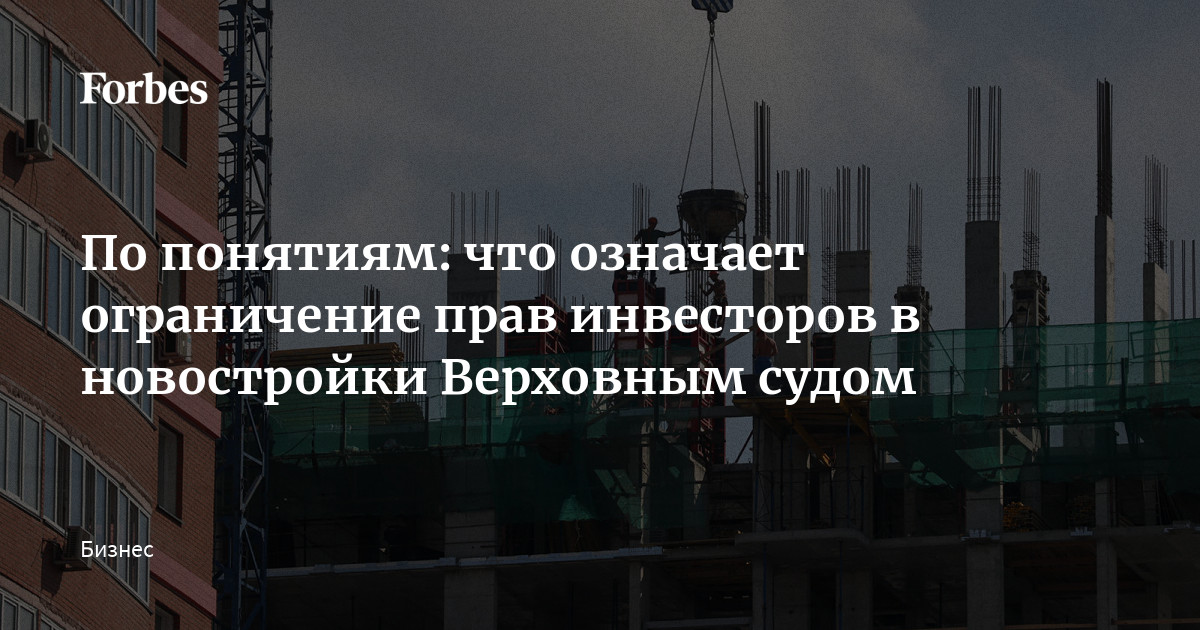 По понятиям: что означает ограничение прав инвесторов в новостройки ...