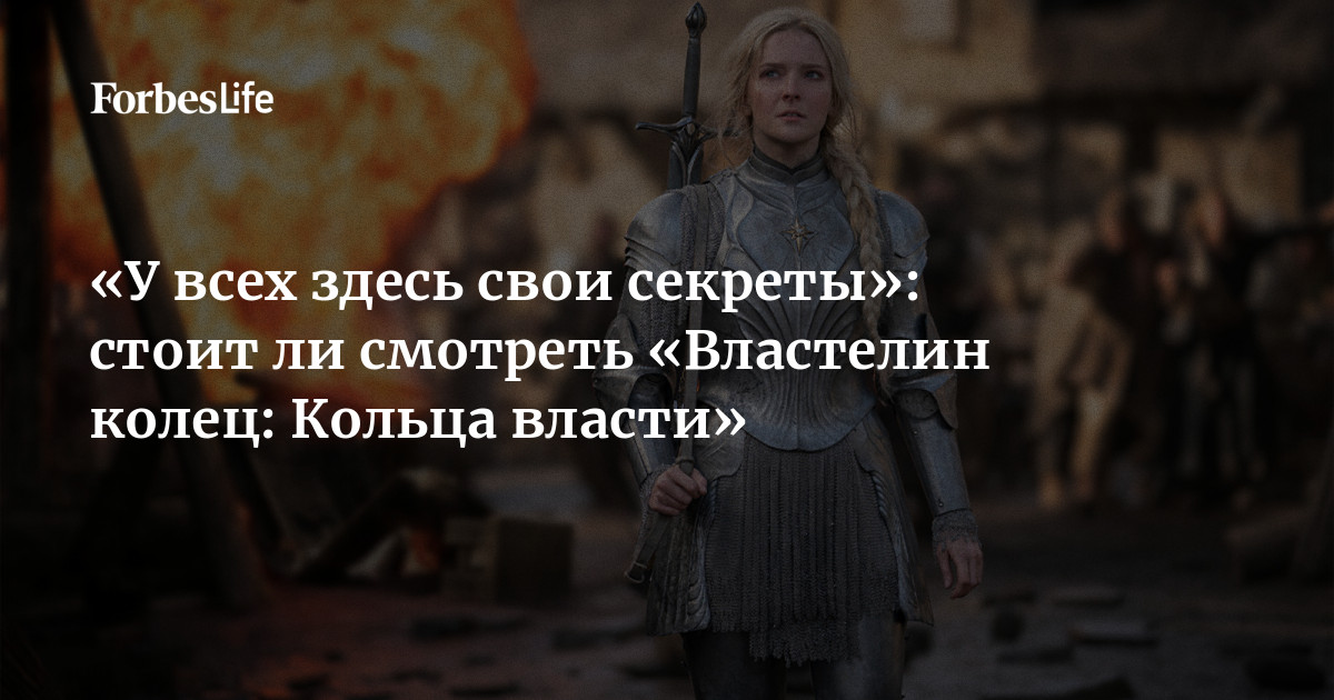 У Всех Здесь Свои Секреты»: Стоит Ли Смотреть «Властелин Колец.
