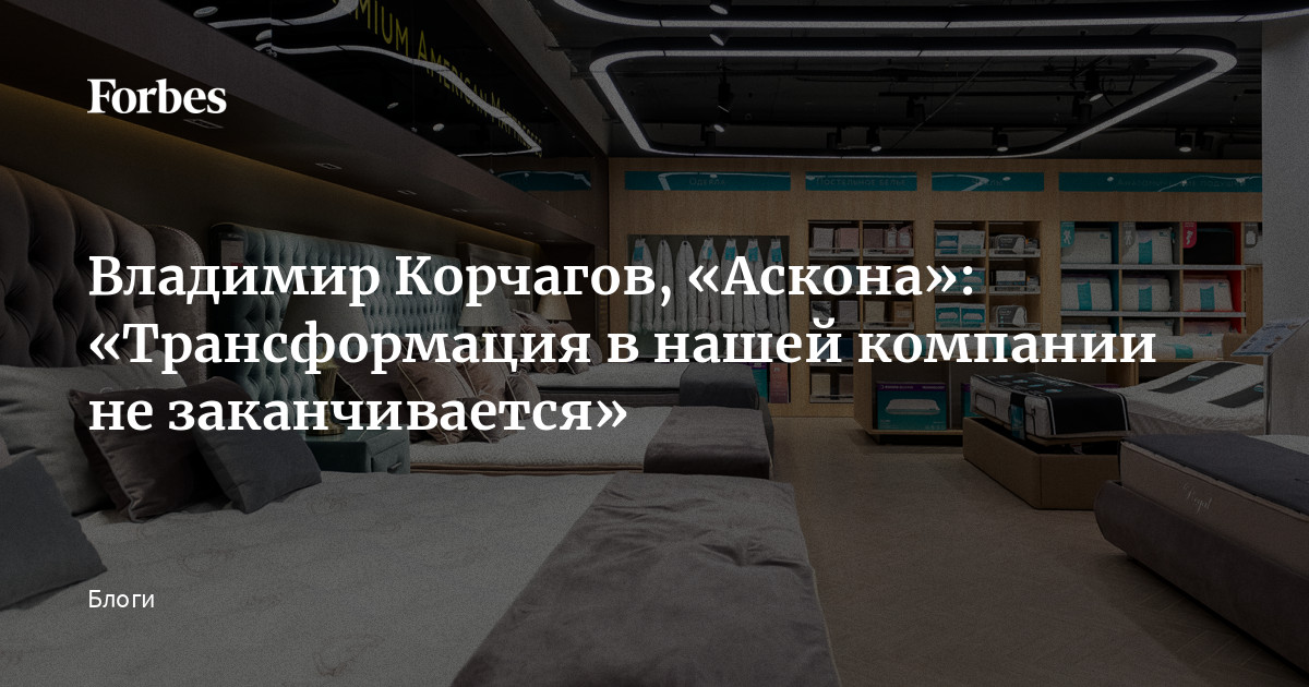 Владимир Корчагов, «Аскона»: «Трансформация в нашей компании не