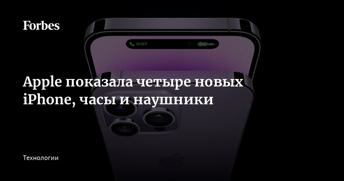 Apple показала четыре новых iPhone, часы и наушники | Forbes.ru