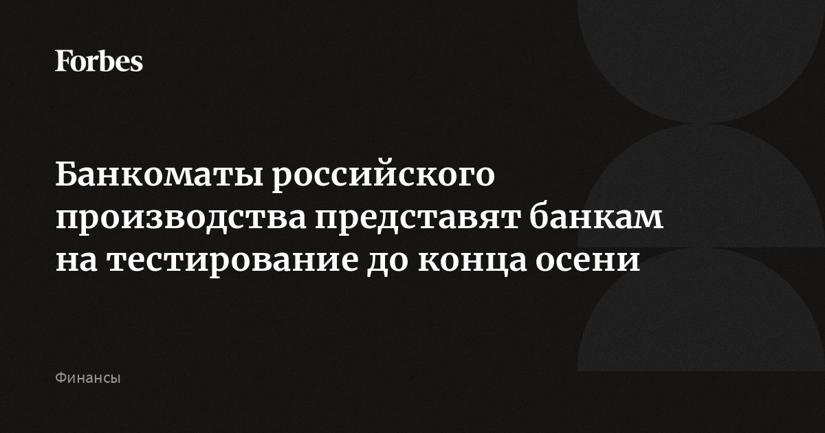 Банкоматы российского производства представят банкам на тестирование до ...