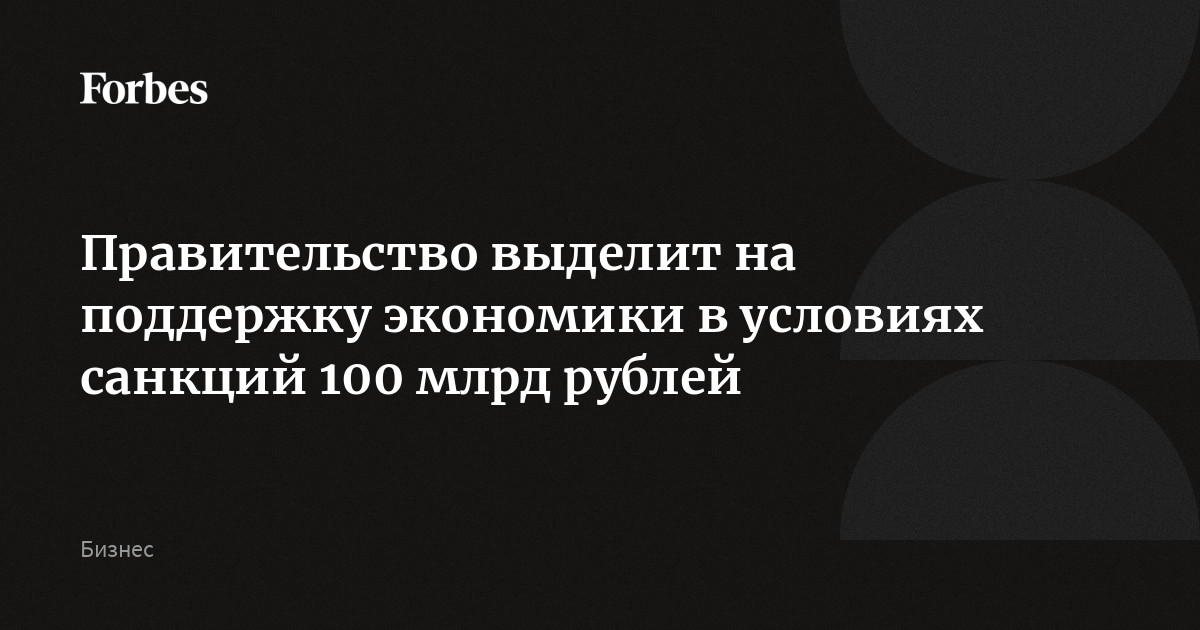 Правительство выделит на поддержку экономики в условиях санкций 100 ...