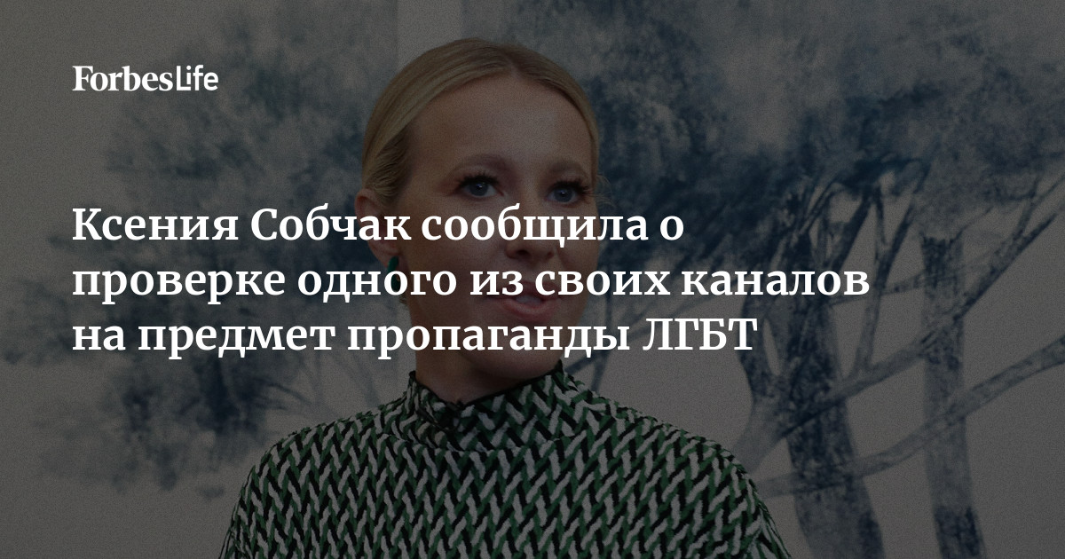 СМИ: Канал Ксении Собчак проверяют на пропаганду ЛГБТ - Российская газета