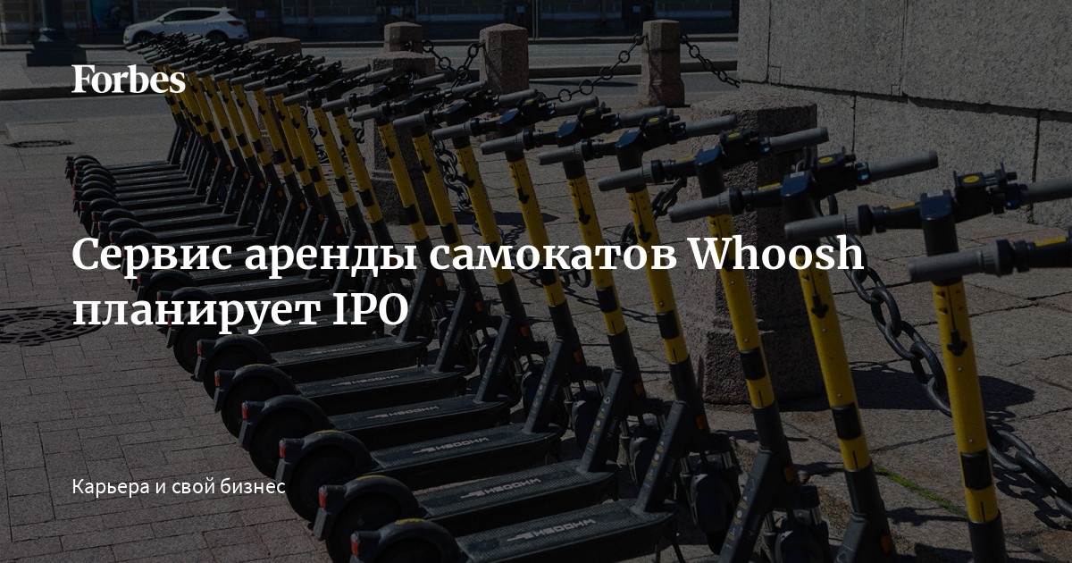 Сервис аренды самокатов Whoosh планирует IPO | Forbes.ru