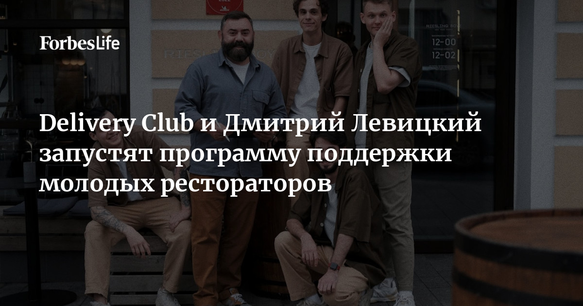 В своем новом шоу Дмитрий Левицкий пробует одни и те же блюда из дорогих и дешев Дмитрий левицкий ресторатор биография личная жизнь Дмитрий левицкий ресторатор биография личная жизнь Дмитрий левицкий ресторатор биография личная жизнь Delivery Club и Дмитрий Левицкий запустят программу поддержки молодых ресторатор