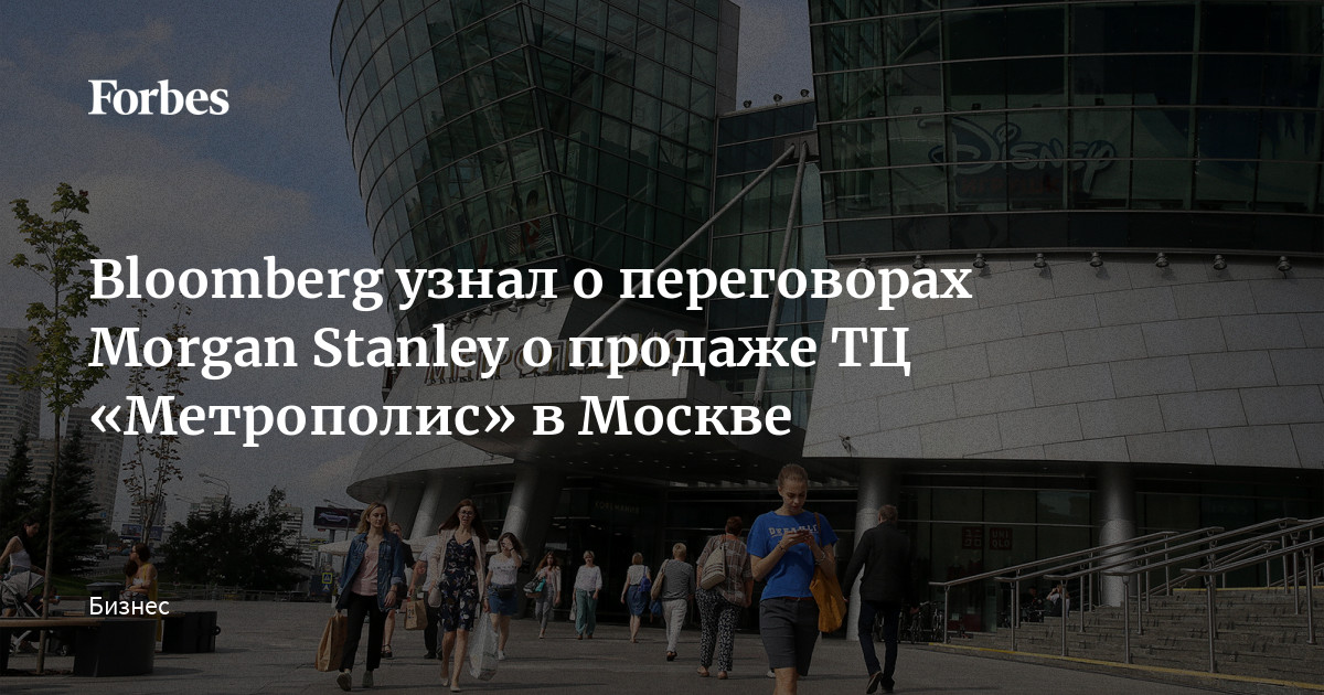 Bloomberg узнал о переговорах Stanley о продаже ТЦ «Метрополис