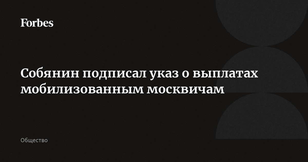 Собянинские выплаты мобилизованным москвичам