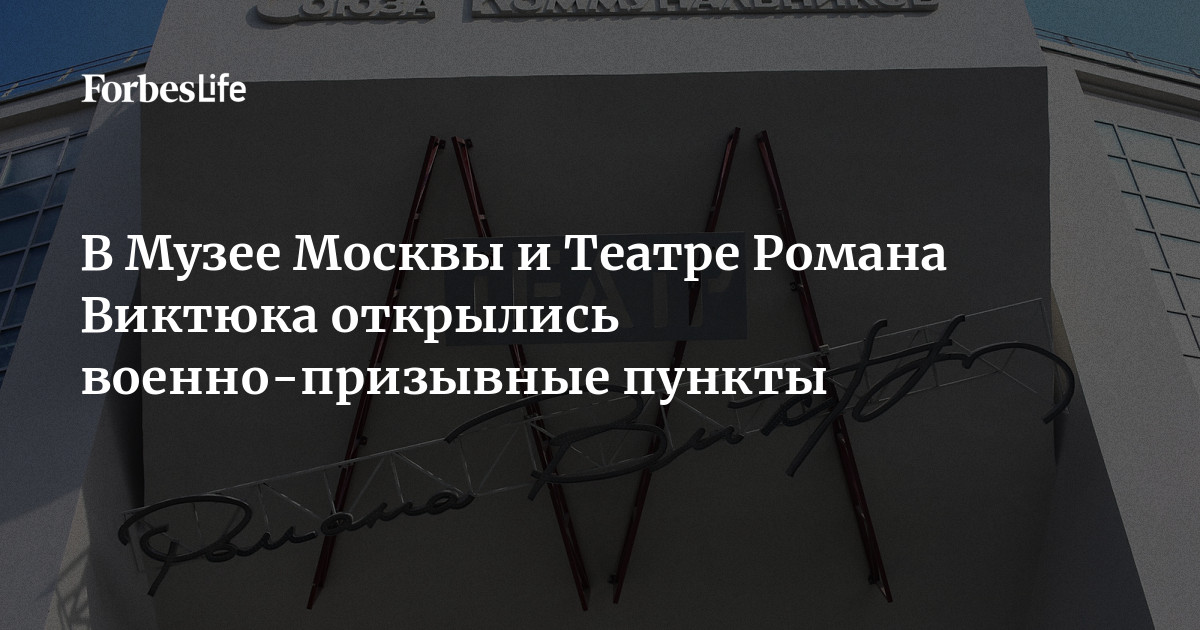 Стромынка 6 театр виктюка. Баннер на театре Виктюка. Театр Виктюка призывной пункт.