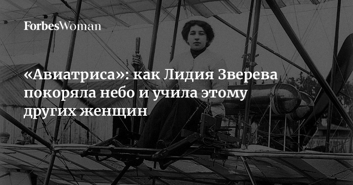 «Авиатриса»: как Лидия Зверева покоряла небо и учила этому других