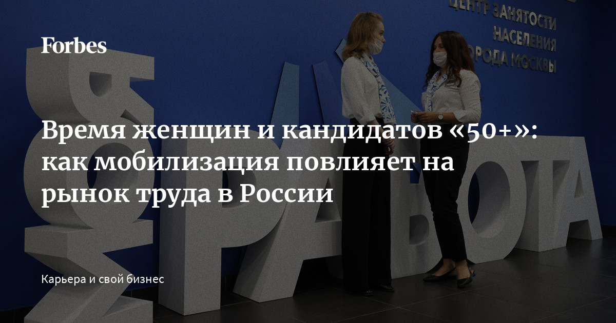 Время женщин и кандидатов «50+»: как мобилизация повлияет на рынок