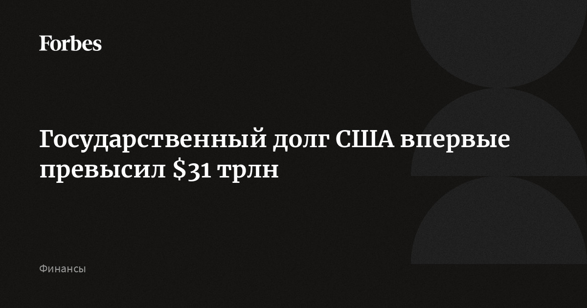 Госдолг США: все, что нужно знать