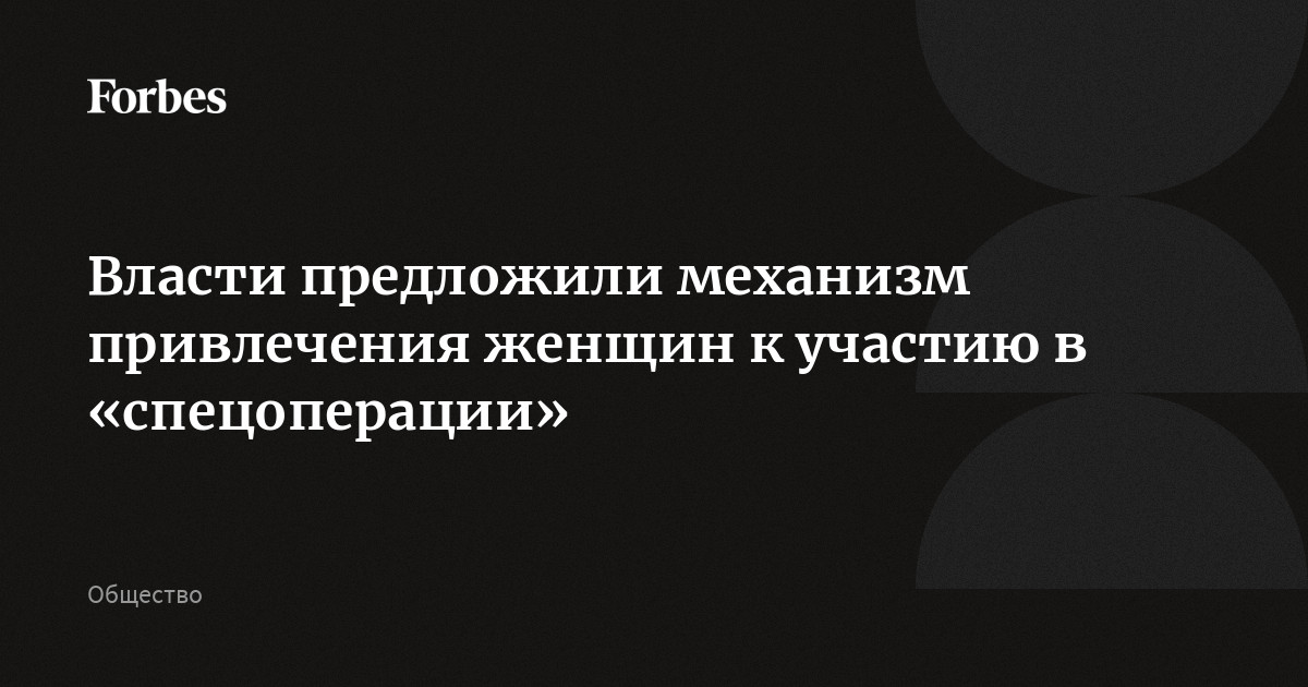 Власти предложили механизм привлечения женщин к участию в «спецоперации