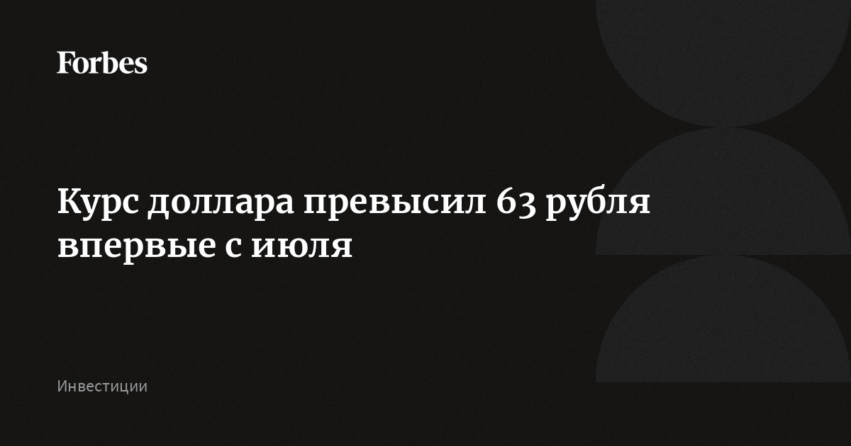 1 доллар 63 цента в рублях