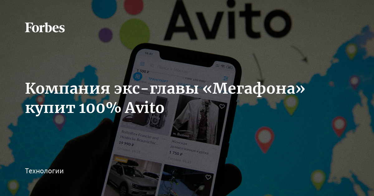 Владелец авито. Одна из крупнейших компаний рунета — Avito — сменит владельца.