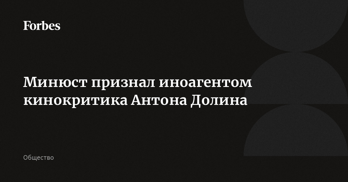 Минюст признал иноагентами Роднянского, Зыгаря и Катерину Босов - РБК