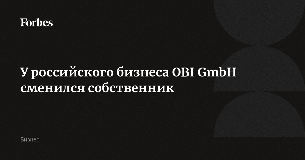 Сообщество «ОБИ Россия | OBI Russia» ВКонтакте — public page, Москва