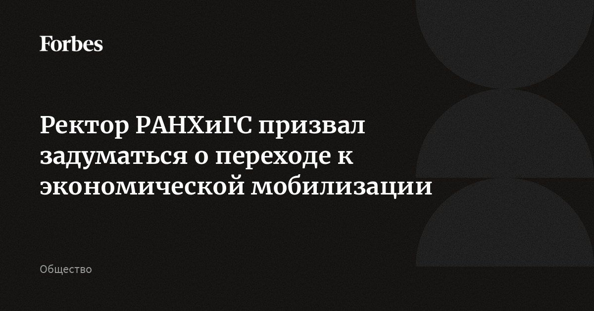 Ректор РАНХиГС призвал задуматься о переходе к экономической ...