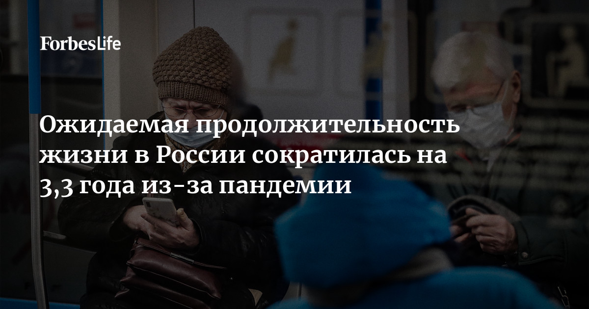 Ожидаемая продолжительность жизни в России сократилась на 3,3 года из