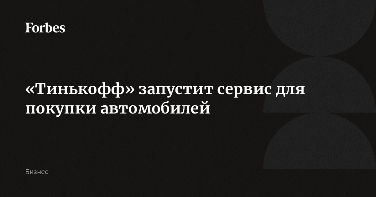 Авто тинькофф журнал Авто тинькофф журнал