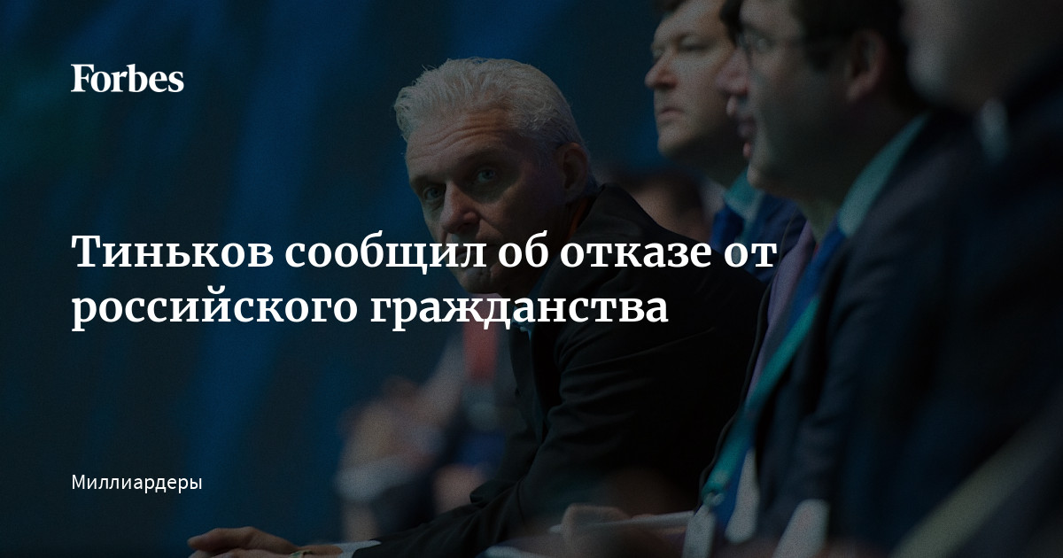 Миллиардеры отказавшиеся от российского гражданства список. Тинькофф гражданство.