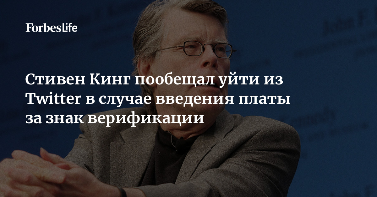 Стивен Кинг пообещал уйти из Twitter в случае введения платы за знак ...