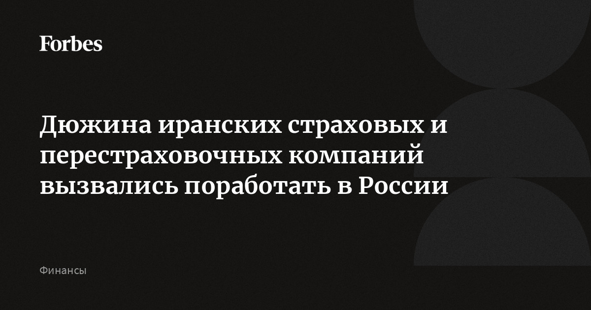 Дюжина иранских страховых и перестраховочных компаний вызвались ...