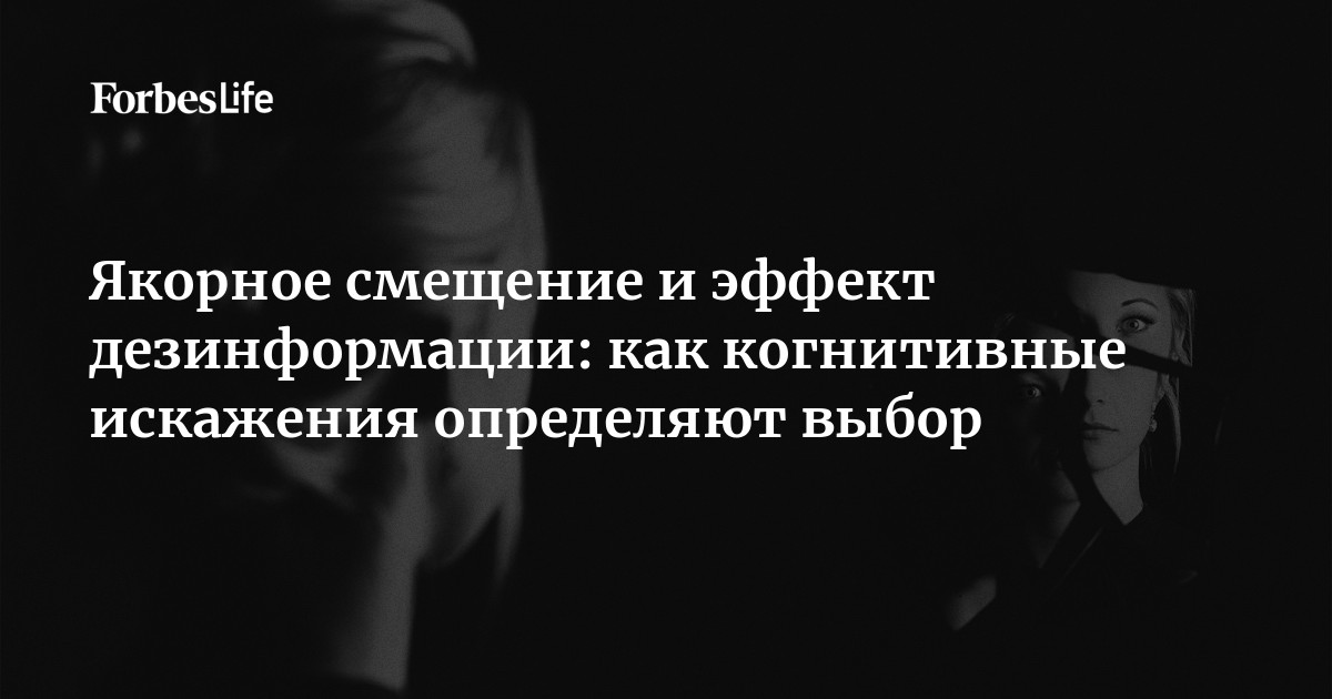 Якорное смещение и эффект дезинформации: как когнитивные искажения ...
