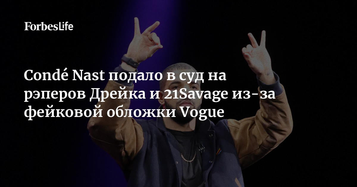 Против рэперов. Фейковая обложка Vogue Drake. Новый альбом Дрейка. Брат Дрейка рэпера. Рэпер 21 Savage жена.