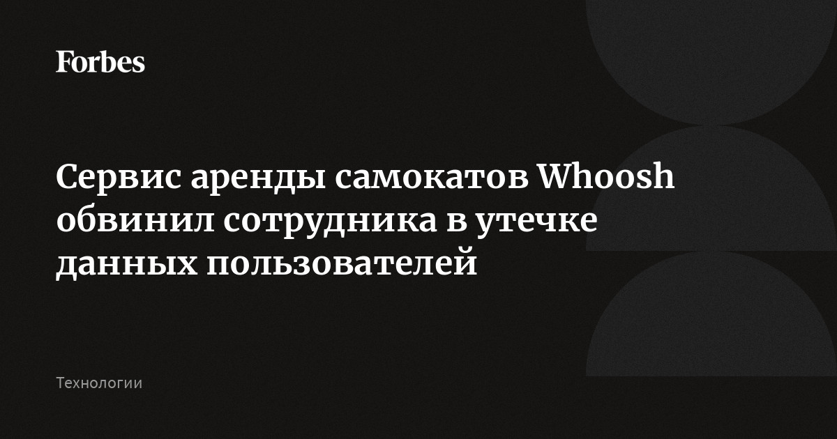 Сервис аренды самокатов Whoosh обвинил сотрудника в утечке данных ...