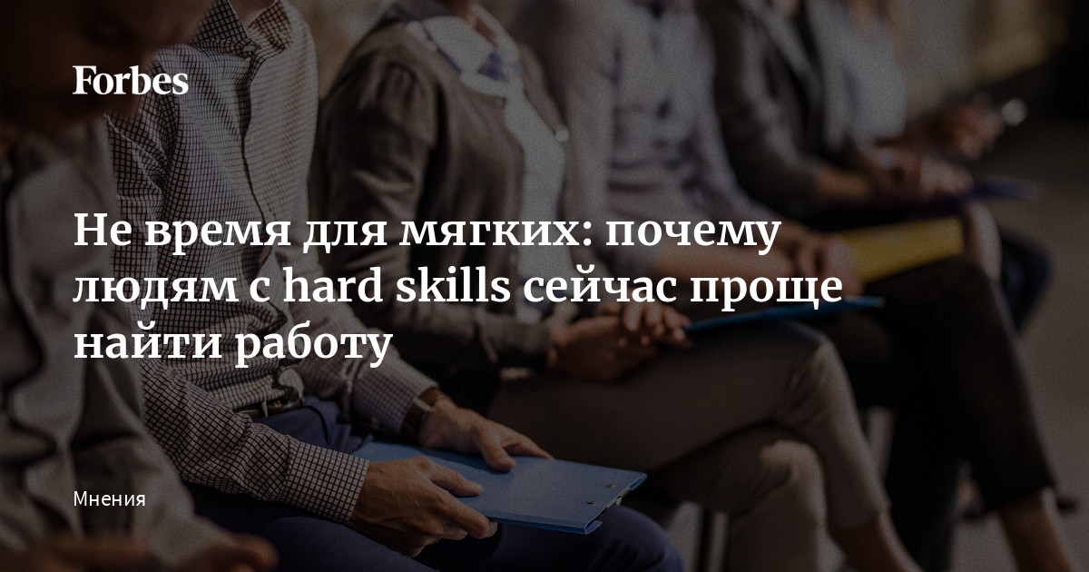 Не время для мягких: почему людям с hard skills сейчас проще найти