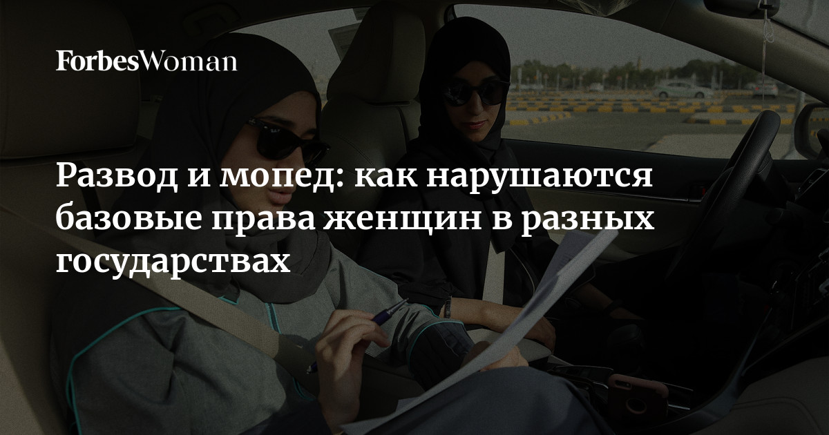 Развод и мопед: как нарушаются базовые права женщин в разных государствах