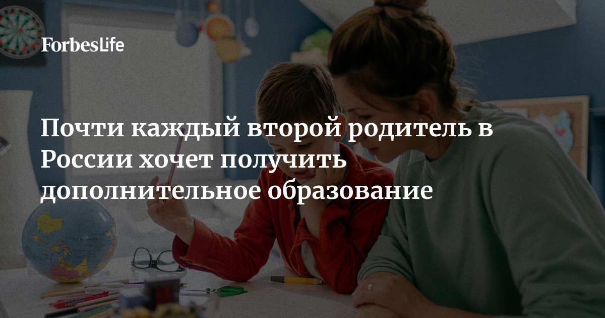 Почти каждый второй родитель в России хочет получить дополнительное образование