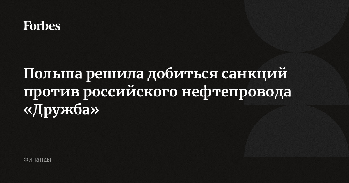 Названы причины лоббирования Польшей санкций против нефтепровода Дружба