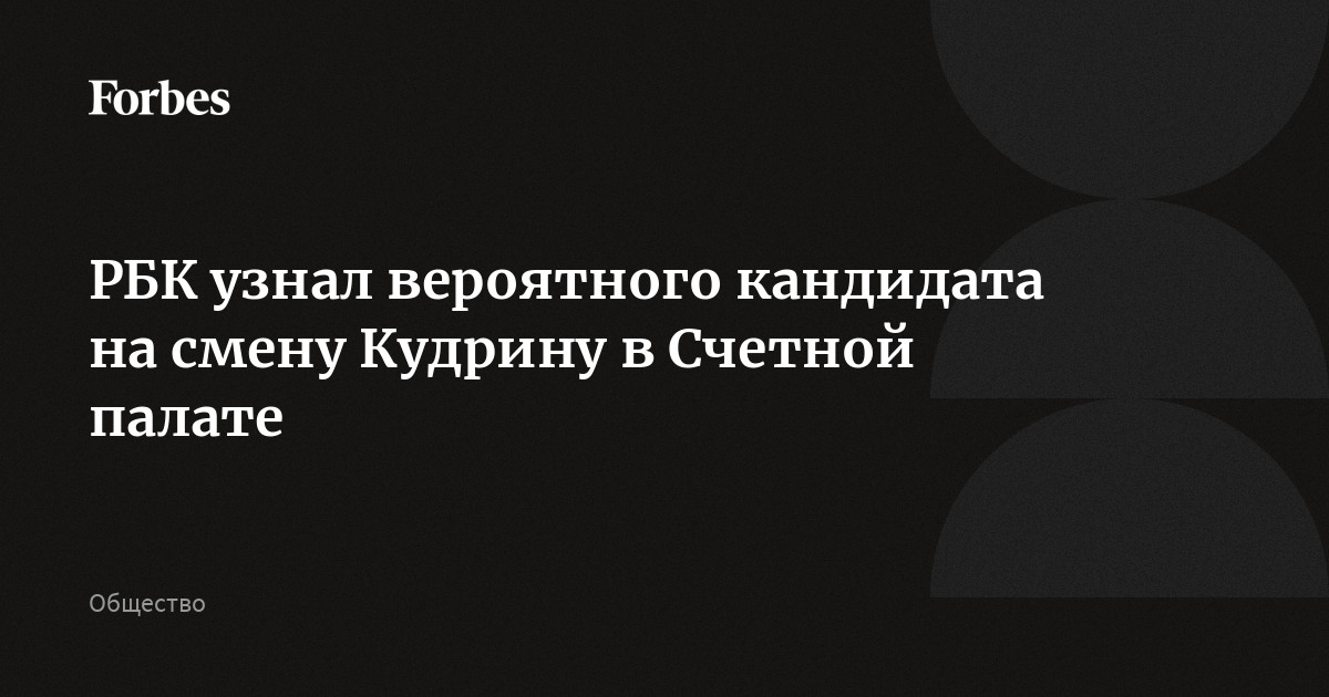 РБК узнал вероятного кандидата на смену Кудрину в Счетной палате