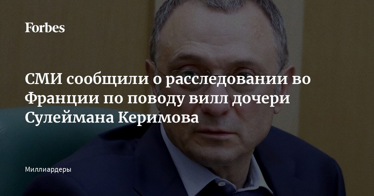 Cherchez la femme: российскому сенатору во Франции предъявили обвинения. Подробности