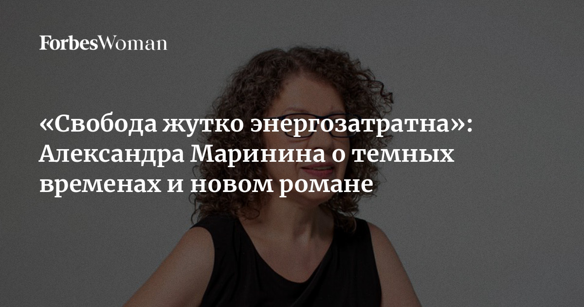 Свобода Жутко Энергозатратна»: Александра Маринина О Темных.