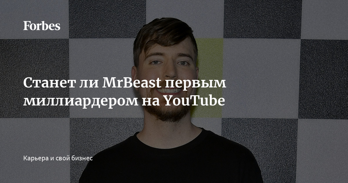 Станет Ли MrBeast Первым Миллиардером На YouTube | Forbes.Ru