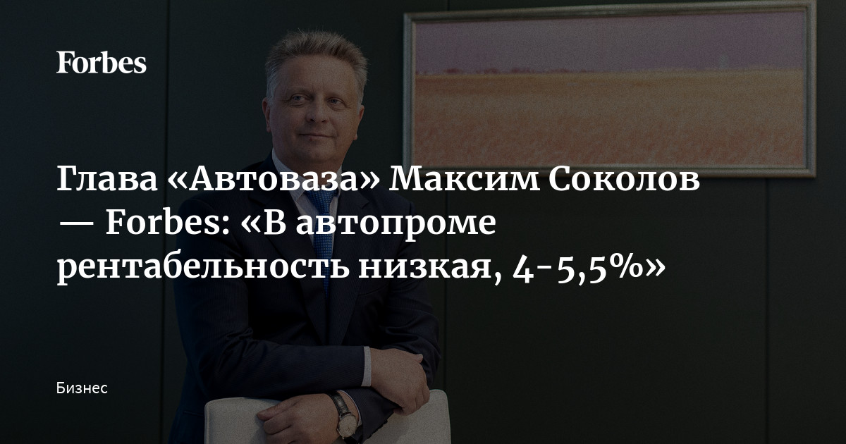 Глава автоваза максим соколов Глава автоваза максим соколов