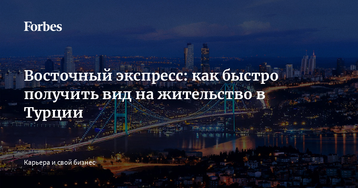 Восточный экспресс: как быстро получить вид на жительство в Турции  | Forbes.ru