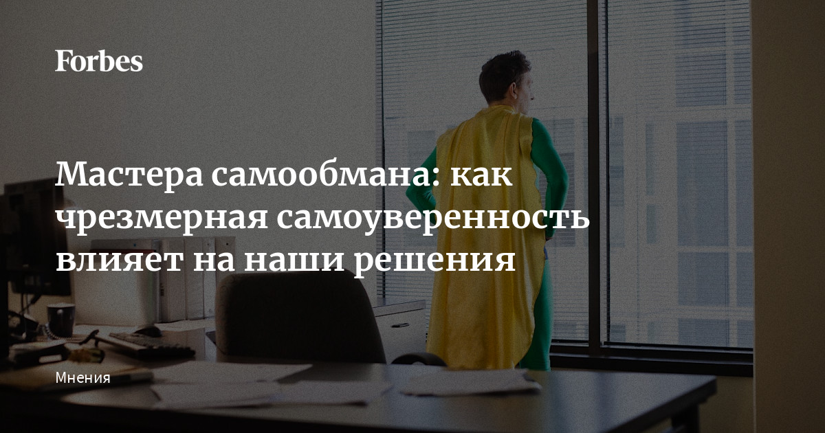Мастера самообмана: как чрезмерная самоуверенность влияет на наши ...