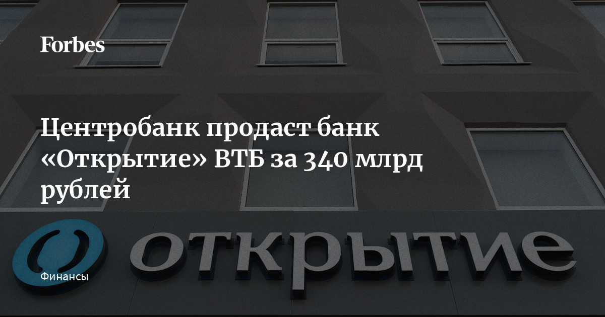 Банк открытие втб ипотека. Банк открытие и ВТБ. Объединение банка открытие и ВТБ. Банк открытие ВТБ объединение. Самый плохой банк открытие.