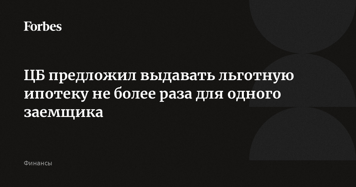 Льготная ипотека после 1 июля 2024 новости