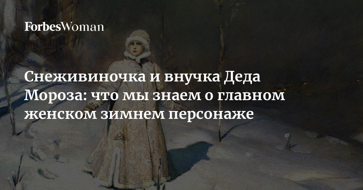 Образ Снегурочки в одноименном произведении А. Н. Островского | Образовательная социальная сеть