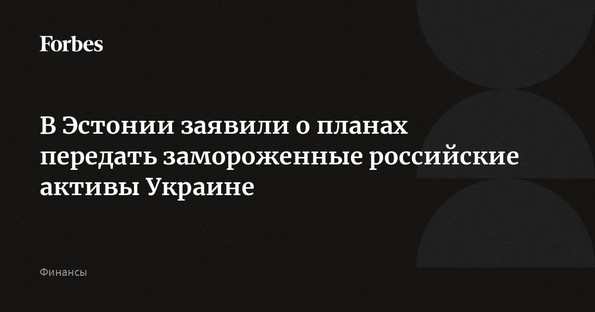Замороженные российские активы новости. Замороженные российские активы новости. Замороженные российские активы новости. Заморозка российских активов. Замороженные российские активы.