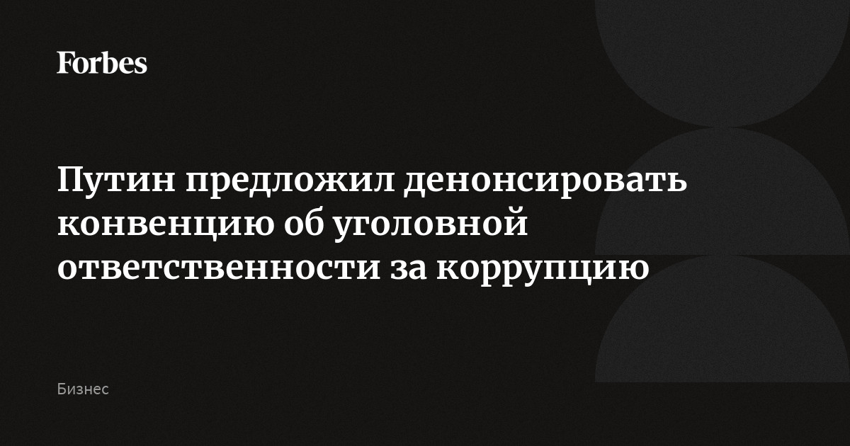 Путин внес в госдуму проект о денонсации россией конвенции об уголовной ответственности за коррупцию